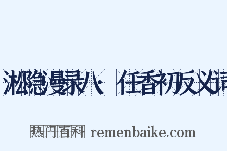 淞隐漫录八·任香初反义词是什么意思的图片